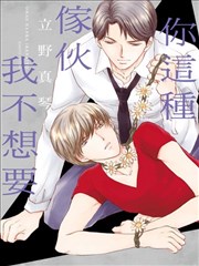 你这种家伙我不想要