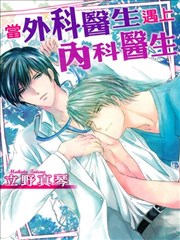 当外科医生遇上内科医生