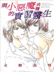 与小恶魔共舞的实习医生