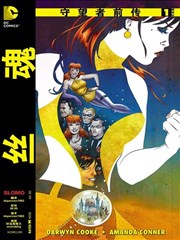 守望者前传丝魂