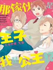 那家伙是王子，我是公主!?