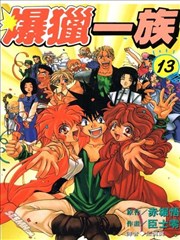 爆猎一族