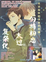 勿将初恋太过复杂化