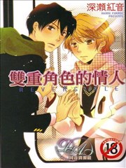 雙重角色的情人
