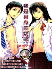 我是男身美娇娘