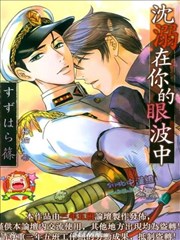 沉溺在你的眼波中