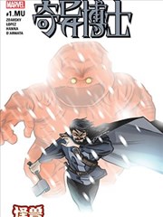 奇异博士：怪兽出笼