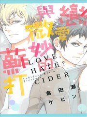 恋爱与微妙的苏打