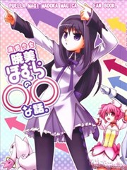 魔法少女晓美焰的〇〇之事