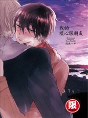 我的壞心眼朋友