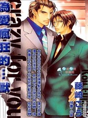 为爱疯狂的…兽