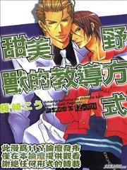 甜美野兽的教导方式