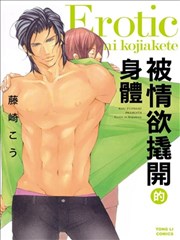 被情慾撬開的身體