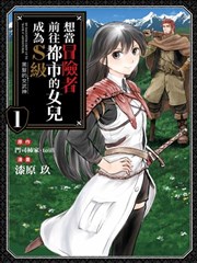 想当冒险者的女儿到首都当了等级S的冒险者