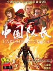 中国队长