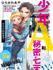 和少年A的秘密7天