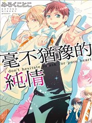 毫不犹豫的纯情