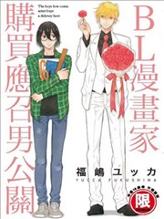 BL漫画家购买应召男公关