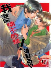 我就是情不自禁