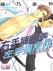 右手拥正义左手拥抱你