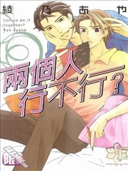 两个人行不行？