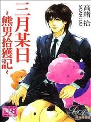 三月某日-熊男拾获记