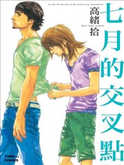 七月的交叉点