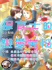 保育士的戀愛苦惱