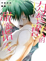 肉食兽的甜蜜指尖