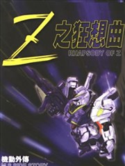 Z之狂想曲