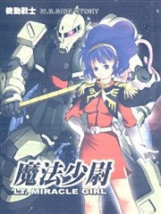 机动战士魔法少尉