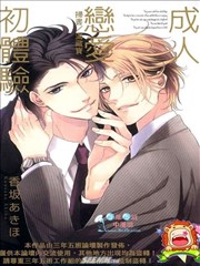 成人恋爱初体验