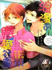 浪漫的恋爱社团