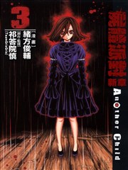 屍體派對新章Another child