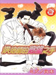 烘焙师的欲望之手