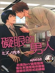 碍眼的男人