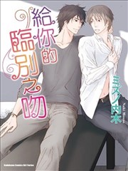 给你的临别之吻