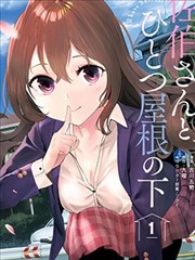 與佐伯同學 同住一個屋簷下