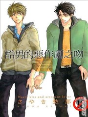 酷男的恶作剧之吻