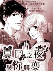 夏日之夜与你转变