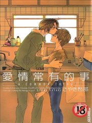 爱情是常有的事
