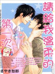 请给我温柔的第一次