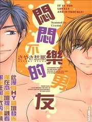 闷闷不乐的男友