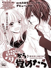 假如从梦中醒来