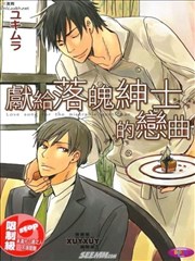 献给落魄绅士的恋曲