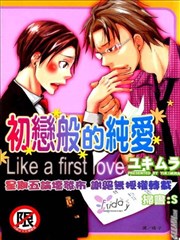 初恋般的纯爱