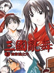 三国乱舞