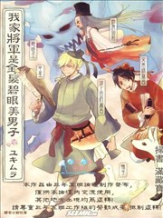 我家将军是金发碧眼美男子