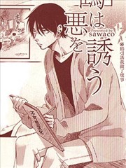 鹤引诱我做了坏事