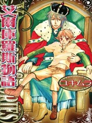 艾尔库罗斯物语